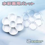 水彩パレット アクリルパレット 絵皿 | PlusNao | 詳細画像1