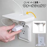 ウォールシェルフ コンセントシェルフ 棚 | PlusNao | 詳細画像1
