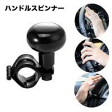 ハンドルスピンナー ハンドルアシスト 車用品 | PlusNao | 詳細画像1
