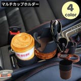ドリンクホルダー マルチカップホルダー 車載カー用品 | PlusNao | 詳細画像1