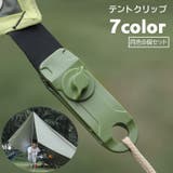テントクリップ 8個セット タープクリップ | PlusNao | 詳細画像1