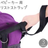 ベビーカー用リストストラップ セーフティベルト 安全ベルト | PlusNao | 詳細画像1 
