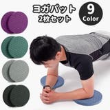 ヨガパット ヨガマット 2個セット | PlusNao | 詳細画像1