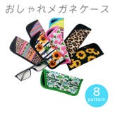 メガネケース おしゃれ レディース | PlusNao | 詳細画像1