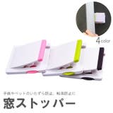 窓ストッパー スライドドアストッパー チャイルドロック | PlusNao | 詳細画像1