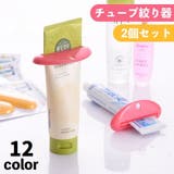 チューブ絞り器 2個セット 押出器 | PlusNao | 詳細画像1 