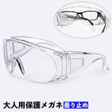 保護メガネ 保護ゴーグル 防護メガネ | PlusNao | 詳細画像1 