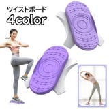 ツイストボード ツイスト運動器 スピンボード | PlusNao | 詳細画像1