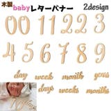 レターバナー 木製 ベビー | PlusNao | 詳細画像1 