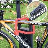 ブレードロック 鍵式 自転車 | PlusNao | 詳細画像1
