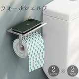 ウォールシェルフ トイレットペーパーホルダー バスラック | PlusNao | 詳細画像1 