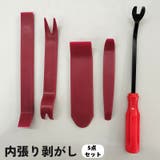 内張り剥がし 内装外し 5点セット | PlusNao | 詳細画像1