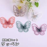 ワッペン 同色6個セット アップリケ | PlusNao | 詳細画像1 