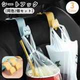 シートフック 同色2個セット ヘッドレストフック | PlusNao | 詳細画像1