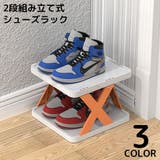 簡易シューズラック 2段 組み立て式 | PlusNao | 詳細画像1 