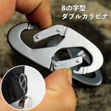 ダブルフック ダブルカラビナ 8の字型 | PlusNao | 詳細画像1