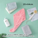 ヘアドライタオル タオルキャップ ドライキャップ | PlusNao | 詳細画像18 