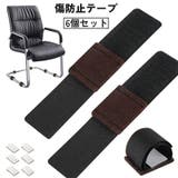 傷防止テープ パイプ椅子用 6個セット | PlusNao | 詳細画像1 