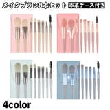 メイクブラシセット 8本セット ケース付き | PlusNao | 詳細画像1