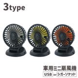 車用扇風機 小型扇風機 電動ファン | PlusNao | 詳細画像1 