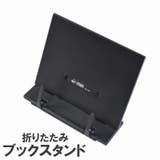 ブックスタンド ブックホルダー 折りたたみ | PlusNao | 詳細画像1
