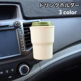 ドリンクホルダー 車用 車内用 | PlusNao | 詳細画像1 