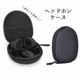 ヘッドホンケース ヘッドホン収納 メッシュポケット付き | PlusNao | 詳細画像1