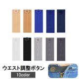 ウエスト調整ボタン 単品 裁縫材料 | PlusNao | 詳細画像1 