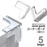 コーナーガード 4個セット コーナークッション | PlusNao | 詳細画像1
