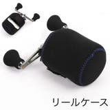 リールケース リールカバー ソフトケース | PlusNao | 詳細画像1 