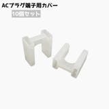 プラグカバー ACプラグカバー 10個セット | PlusNao | 詳細画像1