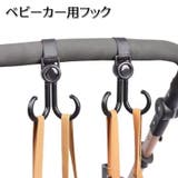 ベビーカー用フック 単品 1個 | PlusNao | 詳細画像1 
