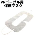 HTC VIVE VRゴーグル用保護マスク | PlusNao | 詳細画像1 