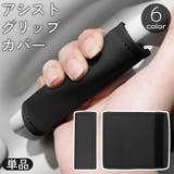 アシストグリップカバー 単品 車用 | PlusNao | 詳細画像1 