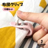 布団クリップ 10個セット シーツクリップ | PlusNao | 詳細画像1