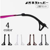 メガネストッパー 眼鏡ストッパー シリコン | PlusNao | 詳細画像1 