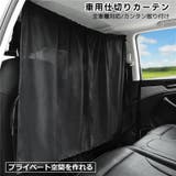 車用カーテン 車 カーテン | PlusNao | 詳細画像1