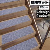 階段マット 単品 滑り止め | PlusNao | 詳細画像1 
