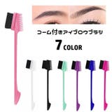 アイブロウブラシ コーム付き 眉毛用 | PlusNao | 詳細画像1
