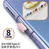 コネクタカバー USB Type | PlusNao | 詳細画像1 