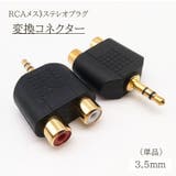 変換コネクタ 単品 RCA変換プラグ | PlusNao | 詳細画像1 