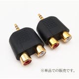変換コネクタ 単品 RCA変換プラグ | PlusNao | 詳細画像3 