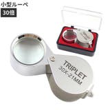 ルーペ 拡大鏡 30倍 | PlusNao | 詳細画像1 