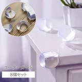 コーナーガード 8個セット コーナークッション | PlusNao | 詳細画像1 