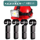 ヘルメットホルダー ヘッドライト固定用 4個セット | PlusNao | 詳細画像1