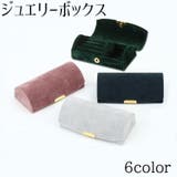 ジュエリーボックス ジュエリー アクセサリー用品 | PlusNao | 詳細画像1