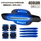 カーステッカー 8枚セット ドアハンドル | PlusNao | 詳細画像1 
