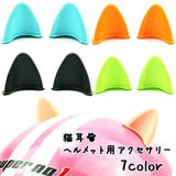 ヘルメット用アクセサリー 猫耳 ねこの耳 | PlusNao | 詳細画像1