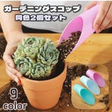 ガーデニング スコップ 同色2個セット | PlusNao | 詳細画像1 