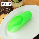 ガーデニング スコップ 同色2個セット | PlusNao | 詳細画像13 